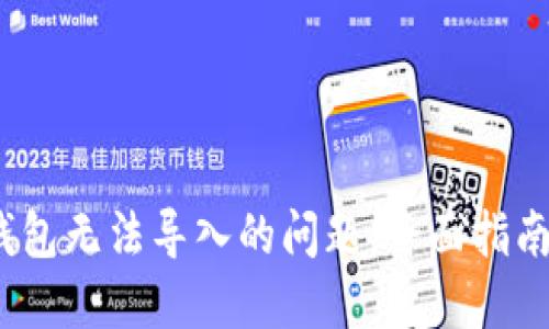 :解决小狐钱包无法导入的问题：全面指南和故障排查