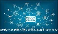 新加坡AA区块链公司：引领未来数字经济的先锋