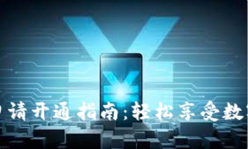 小狐钱包申请开通指南：轻松享受数字资产管理