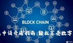 小狐钱包申请开通指南：轻松享受数字资产管理