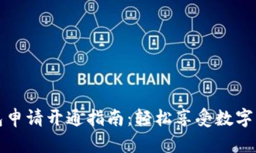 小狐钱包申请开通指南：轻松享受数字资产管理