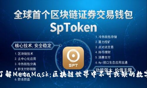 深入了解MetaMask：区块链世界中不可或缺的数字钱包