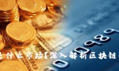区块链到底是什么市场？深入解析区块链的机制