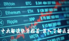  区块链十大解读软件推荐：深入了解区块链技术