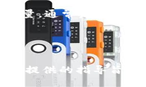 将以太坊从其它钱包转入MetaMask的详细指南  
关键词：以太坊, 钱包, MetaMask, 转账/guanjianci

引言
以太坊（Ethereum）是一种流行的去中心化平台，允许用户在其区块链上创建各种应用和智能合约。MetaMask是一种广受欢迎的以太坊钱包，提供了安全和便捷的访问方式，允许用户存储、发送和接收以太坊及其代币。在这篇文章中，我们将详细介绍如何将以太坊从其它钱包转入MetaMask，确保您在每一步都能清楚明了。

一、关于MetaMask
MetaMask不仅是一个钱包，它还是一个浏览器扩展，架起了用户和以太坊区块链之间的桥梁。使用MetaMask，用户可以轻松地与去中心化应用（DApps）互动，如去中心化交易所、NFT市场等。用户只需安装浏览器扩展并创建一个钱包，就可以开始使用以太坊及其生态系统。

二、准备工作
在进行以太坊转账之前，确保您具备以下条件：
ul
    li安装MetaMask钱包扩展，可以直接从其官方网站进行下载。/li
    li创建一个MetaMask账户，并保存好您的助记词和私钥，以确保您可以随时恢复钱包。/li
    li确保其它钱包中有足够的以太坊余额进行转账，并知晓相关的交易费用（Gas费）。/li
/ul

三、如何获取MetaMask地址
在转账之前，您需要获取MetaMask的地址：
ol
    li点击MetaMask扩展图标，输入密码以解除锁定。/li
    li在欢迎页面，您会看到您的账户地址，以“0x”开头的一串字符。/li
    li点击上面的地址以复制，或手动记下该地址。/li
/ol

四、在其它钱包中进行转账
不同的钱包有不同的操作方式，但基本的转账流程是类似的。以下是一般的步骤：
ol
    li打开您需要转账的其它钱包，并登录。/li
    li选择“发送”或“转账”选项。/li
    li粘贴MetaMask地址，确保地址无误，以避免资金损失。/li
    li输入要转账的以太坊数量，并确认相关的交易费用。/li
    li确认转账信息无误后，点击“发送”或“确认”按钮完成交易。/li
/ol

五、确认转账状态
转账后，您可以通过以下方式确认以太坊是否成功转入MetaMask：
ul
    li在转账后，您可以在MetaMask钱包中查看余额变化，余额应当有所增加。/li
    li您还可以通过以太坊区块链 浏览器（例如Etherscan）来查询交易状态，只需输入交易哈希或您的MetaMask地址，便可查看交易详情。/li
/ul

问题一：如果转账失败，我该如何处理？
转账失败的原因可能有多种，常见的包括余额不足、Gas费用设置低于网络标准等。首先，您可以检查转账状态，确认操作是否已经提交到区块链。如果您的交易处于“待处理”状态，可能需要提高Gas费用。

如果transaction已经被矿工打包，但仍然没有到账，您可以尝试以下的解决步骤：
ol
    li允许一定的时间等待，以太坊网络可能会出现拥堵。/li
    li查看您的其它钱包，确认该交易状态，确认是否因地址错误导致的。/li
    li如果是Gas不足，可以考虑先进的交易恢复工具。/li
/ol

问题二：如何确保我的钱包安全？
保护您的MetaMask和其它钱包安全是至关重要的。以下是一些有效的安全措施：
ul
    li强密码：设置一个复杂的密码，包含字母、数字和特殊字符，不要轻易分享。/li
    li助记词保存：妥善保存您的助记词，绝不要在线分享，也尽量避免云存储。/li
    li启用双重认证：如果可能的话，启用双重认证来增加额外的保护层。/li
/ul

谨防钓鱼网站和恶意软件，确保您从MetaMask官方渠道下载扩展和应用。时常检查您的交易记录，确保没有未经授权的交易。

问题三：转账需要多长时间？
转账时间取决于多种因素，其中最主要的是网络的繁忙程度和您设置的Gas费用。如果网络相对空闲，您的交易几乎可以瞬间被矿工确认。但如果网络很忙，且您的Gas费用设置得过低，可能需要数小时甚至更长时间。

您可以通过Etherscan等区块链浏览器查看当前网络状况和推荐的Gas费用，以确保您的转账在合理时间内完成。

问题四：转账的费用如何计算？
每笔以太坊转账都需要支付一定的网络费用，这通常被称为Gas费。Gas费由两个部分组成：Gas Price（每单位Gas费用）和Gas Limit（最大Gas使用量）。

Gas Price由市场供需关系决定，用户可以自己设定，但建议选择建议范围内，以确保及时矿工确认交易。Gas Limit则是指您愿意为这笔交易支付的Gas总量，通常发送以太坊的默认限额是21000。

通过设定合理的Gas Price和Gas Limit，您可以在保证转账快速完成的同时，避免不必要的手续费支出。

结论
将以太坊从其它钱包转入MetaMask的过程相对简单，但在转账之前和之后应保持警惕和谨慎。了解相关的操作和预防措施对确保资金安全至关重要。本文提供的指导旨在帮助您顺利地完成这一过程，而在此过程中所提到的相关问题也为可能遇到的风险提供了有效的解决方式。