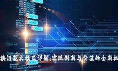 区块链花火模式详解：实现创新与价值的全新机