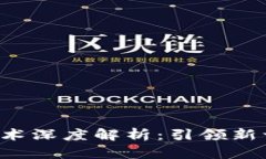 区块链3.0技术深度解析：引领新一代数字经济
