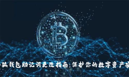  小狐钱包助记词更改指南：保护你的数字资产安全