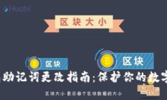  小狐钱包助记词更改指南：保护你的数字资产安