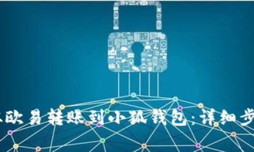 如何将USDT从欧易转账到小狐钱包：详细步骤及注意事项