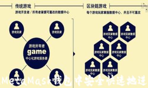 
如何在MetaMask钱包中安全快速地进行充值