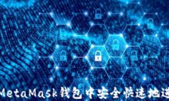 如何在MetaMask钱包中安全快速地进行充值