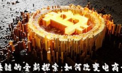 ccmall区块链的全新探索：如何改变电商行业的未