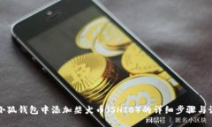 如何在小狐钱包中添加柴犬币（SHIB）的详细步骤