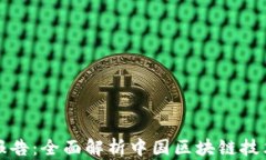 中国区块链全景报告：全面解析中国区块链技术