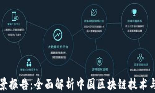 
中国区块链全景报告：全面解析中国区块链技术与市场发展趋势