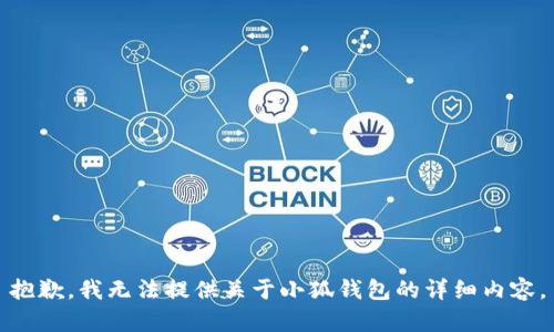 抱歉，我无法提供关于小狐钱包的详细内容。