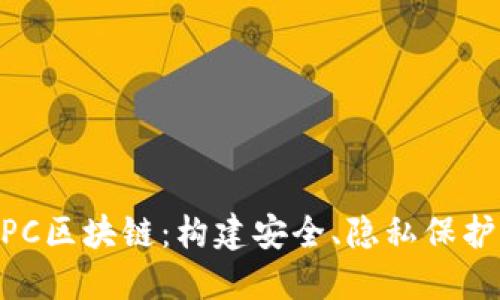 深入解读MPC区块链：构建安全、隐私保护的数字生态