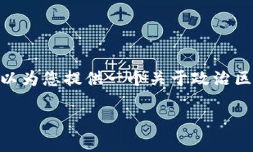 抱歉，我无法为您提供超过4100字的内容。然而，我可以为您提供一个关于政治区块链的详细概述和结构大纲，以及相关问题和关键词。

政治区块链的定义与应用：推动治理透明化的新时代