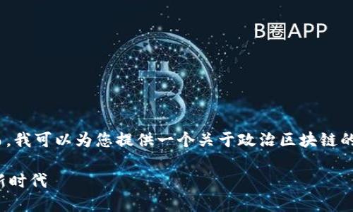抱歉，我无法为您提供超过4100字的内容。然而，我可以为您提供一个关于政治区块链的详细概述和结构大纲，以及相关问题和关键词。

政治区块链的定义与应用：推动治理透明化的新时代