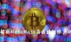 深入解析MetaMask与区块链账户的关系