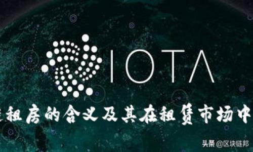 区块链租房的含义及其在租赁市场中的应用