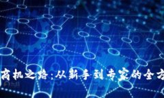 区块链商机之路：从新手到专家的全方位指南