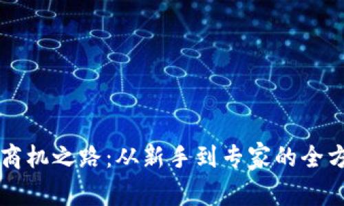 区块链商机之路：从新手到专家的全方位指南