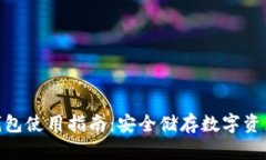 : 小狐硬件钱包使用指南：安全储存数字资产的最