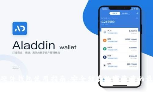 : 小狐硬件钱包使用指南：安全储存数字资产的最佳选择