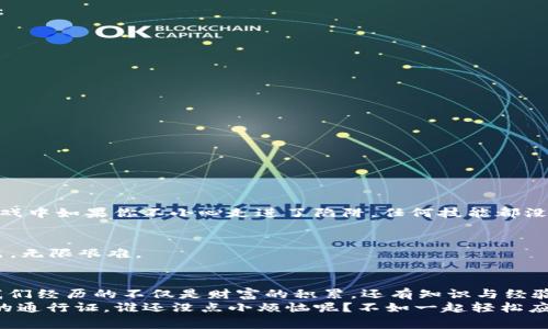   小狐钱包：你数字资产的私人管家，币安链上的魔法钥匙！ / 
 guanjianci Metamask, 小狐钱包, 币安链, 数字资产 /guanjianci 

引言：数字资产的“藏宝图”
在这个数字经济迅猛发展的时代，数字资产就像是网络世界中的宝藏，而小狐钱包（Metamask）则是这场寻宝冒险中最靠谱的向导。想象一下，你在一个巨大的藏宝岛上，而小狐钱包恰恰是你那把精美的钥匙，打开了币安链的财富宝库。接下来的内容，将带你深入了解小狐钱包与币安链的种种趣事和秘技，让你不仅能稳稳地把握自己的数字资产，更能在这个充满变数的世界中游刃有余。

什么是小狐钱包（Metamask）？
小狐钱包，顾名思义，就是一只可爱的小狐狸。这只狐狸虽然身形不大，却是数字货币领域中的一位“老手”，能在Ethereum及其生态链中翩翩起舞。当然，除了Ethereum，小狐钱包也逐渐支持更多的链，包括了越来越热门的币安链。喜欢交易？小狐钱包就是你的最佳拍档，它让你轻松管理和存取各种加密货币。
在小狐钱包的世界里，用户不仅可以安全存储他们的数字资产，还能随心所欲地在去中心化的应用（DApps）中进行交易，简直像是玩一个数字版本的“超级玛丽”，随时随地冒险，寻找财富宝藏。然而，使用小狐钱包的过程中，我们也会遇到一些“小烦恼”，就像我们在游戏中总会遇到那些“看似简单却让人挠头”的难题。

币安链的魅力与潜力
币安链，就像是华丽派对中的主角，以其高效、低成本、安全的特性吸引了无数数字资产的追逐者。它的存在，不仅丰富了区块链的生态，还为各种去中心化金融（DeFi）项目提供了理想的运行环境。想象一下每一次交易就像是在挥洒“魔法”，一瞬之间便能将你的数字资产变为现金流。币安链上的每一次交易都是一场迅猛的博弈，而小狐钱包则是让你在这场博弈中保持“风度”的秘密武器。
另外，币安链的社区也是相当热情，大家会互帮互助，“一起闯关”的氛围让人倍感温馨。你有没有觉得，在社区中讨论币安链的项目，好像是在一起研究一份“藏宝图”，每个人都在分享自己的发现与见解？这就是数字资产世界魅力的一部分，激发了人们的创造力和合作精神。

小狐钱包如何连接币安链
好了，既然决定一探究竟了，那么请准备好与小狐钱包一起穿越到币安链的奇幻世界吧！这就像是一场炫酷的跳跃，接下来你只需按照以下步骤来“开启魔法之门”：
ol
listrong下载小狐钱包：/strong首先，确保你在浏览器中安装了小狐钱包的插件。这就像买了一个可以开启宝藏的钥匙。/li
listrong创建或导入钱包：/strong注册一个新的钱包或者导入已有的钱包地址，就像是选择你的“游戏角色”。记得保管好你的助记词，这可是你重新找回财富的“通行证”哦！/li
listrong配置币安链：/strong在小狐钱包中，手动添加币安链的网络设置。这一步就像是为你的角色选择技能，一旦设置完成，你就能在币安链中自由探索了！/li
listrong添加资产：/strong点击“资产”标签，添加你在币安链上的电子现金，像是在你的数据库中建立起财富的“信用卡”。/li
listrong开始交易：/strong尽情享受数字货币的乐趣，参与交易、农场挖矿等，寻找属于你的“财富秘笈”。/li
/ol
是不是感觉像是在参加科技版的“寻宝大会”？没有困难，只有好奇心。

轻松管理数字资产的乐趣
小狐钱包的出现，使得管理数字资产成了一件轻松愉快的事情。想想自己就像是一位魔法师，手握魔法书，随时能召唤自己的财富。而在币安链这样的平台上，用户可以享受低掉线率、高吞吐量的多个优点。
举个例子，当你利用小狐钱包进行DeFi交易或者流动性挖矿时，便能像火箭一般出发，迅速穿越到你想去的目标，并享受到优质的收益。想象一下，每次看到盈利的收益，心里不由自主地想：“这是我今天运气最好的一笔投资！”
当然，数字资产管理的乐趣不仅在于赚钱，还在于和朋友之间的互动。可以和小伙伴们分享你的小秘技，聊聊你们的投资计划，甚至一起在币安链上进行挖矿比赛，看看谁能把小狐狸的“魔法”发挥得最淋漓尽致。

安全设置：让小狐狸更放心地工作
在小狐钱包的世界里，安全绝对是重中之重。毕竟，谁都不想在宝藏开启的瞬间，被“坏蛋”搞掉一切。为了让小狐狸工作得更加安心，我们可以进行以下几个简单的安全设置：
ul
listrong启用密码锁：/strong无论何时何地，保持钱包的密码锁，这是一道保护伞，让你的财富安全无忧。/li
listrong定期备份：/strong记得安排备份的“日常”，也许这不是一件好玩儿的事情，但它可以预防不经意的损失。/li
listrong警惕 phishing 网站：/strong在钓鱼网站上哭诉是毫无意义的，因此请务必确认你正在访问的都是信誉良好的网址。/li
/ul
在数字资产的世界中，安全如同我们的“生命线”，有了它，小狐狸才会大胆地在币安链上大展身手，随意挥洒财富。

常见问题解答：打破小狐和币安的神秘面纱
当然，有些问题是难免的，就像游戏中会遇到各种各样的Boss，下面我们就逐一解答那些可能困扰你的小烦恼。

h4Q1: 我可以使用小狐钱包在币安用法币直接购买加密货币吗？/h4
A: 遗憾的是，目前无法通过小狐钱包直接使用法币购买加密货币，不过你可以通过其他平台如币安站内转移，省去长途奔波的那种“漫长归路”。

h4Q2: 小狐钱包的数据安全如何保障？/h4
A: 小狐钱包的安全设计是比较严密的，而且用户在使用过程中，敏感信息是以加密形式存储的，确保了财产的安全。不过，最终的安全还在于用户自身的操作习惯，就像“游戏中如果你不小心走进了陷阱，任何技能都没用”。

h4Q3: 如何恢复丢失的钱包？/h4
A: 如果丢失了钱包，你的助记词将是恢复的“钥匙”。在使用小狐钱包时，务必将助记词保存到安全的地方，就像藏匿“藏宝图”一般。失去它，简直就像要找一颗被掩埋的推出，无限艰难。

总结：与小狐钱包共赴数字冒险之旅
在数字货币这个波澜壮阔的海洋中，小狐钱包就是我们扬帆起航的“船”。它不仅保护着我们的数字资产，更为我们打开了连接各种DApps的无尽可能。在币安链的世界里，我们经历的不仅是财富的积累，还有知识与经验的碰撞。
下次再遇到数字资产的问题，不妨一起来“召唤”这只小狐狸，与它共同解锁更多的财富秘籍，记住——在这个充满挑战的领域，适度的幽默与乐观心态，绝对是你通往成功的通行证。谁还没点小烦恼呢？不如一起轻松应对，享受其中的乐趣吧！