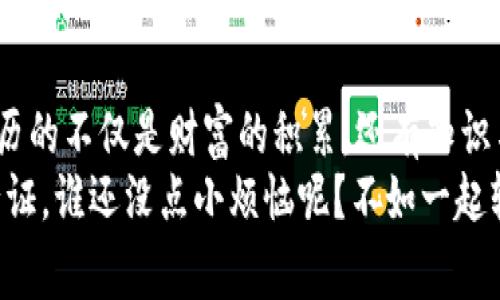   小狐钱包：你数字资产的私人管家，币安链上的魔法钥匙！ / 
 guanjianci Metamask, 小狐钱包, 币安链, 数字资产 /guanjianci 

引言：数字资产的“藏宝图”
在这个数字经济迅猛发展的时代，数字资产就像是网络世界中的宝藏，而小狐钱包（Metamask）则是这场寻宝冒险中最靠谱的向导。想象一下，你在一个巨大的藏宝岛上，而小狐钱包恰恰是你那把精美的钥匙，打开了币安链的财富宝库。接下来的内容，将带你深入了解小狐钱包与币安链的种种趣事和秘技，让你不仅能稳稳地把握自己的数字资产，更能在这个充满变数的世界中游刃有余。

什么是小狐钱包（Metamask）？
小狐钱包，顾名思义，就是一只可爱的小狐狸。这只狐狸虽然身形不大，却是数字货币领域中的一位“老手”，能在Ethereum及其生态链中翩翩起舞。当然，除了Ethereum，小狐钱包也逐渐支持更多的链，包括了越来越热门的币安链。喜欢交易？小狐钱包就是你的最佳拍档，它让你轻松管理和存取各种加密货币。
在小狐钱包的世界里，用户不仅可以安全存储他们的数字资产，还能随心所欲地在去中心化的应用（DApps）中进行交易，简直像是玩一个数字版本的“超级玛丽”，随时随地冒险，寻找财富宝藏。然而，使用小狐钱包的过程中，我们也会遇到一些“小烦恼”，就像我们在游戏中总会遇到那些“看似简单却让人挠头”的难题。

币安链的魅力与潜力
币安链，就像是华丽派对中的主角，以其高效、低成本、安全的特性吸引了无数数字资产的追逐者。它的存在，不仅丰富了区块链的生态，还为各种去中心化金融（DeFi）项目提供了理想的运行环境。想象一下每一次交易就像是在挥洒“魔法”，一瞬之间便能将你的数字资产变为现金流。币安链上的每一次交易都是一场迅猛的博弈，而小狐钱包则是让你在这场博弈中保持“风度”的秘密武器。
另外，币安链的社区也是相当热情，大家会互帮互助，“一起闯关”的氛围让人倍感温馨。你有没有觉得，在社区中讨论币安链的项目，好像是在一起研究一份“藏宝图”，每个人都在分享自己的发现与见解？这就是数字资产世界魅力的一部分，激发了人们的创造力和合作精神。

小狐钱包如何连接币安链
好了，既然决定一探究竟了，那么请准备好与小狐钱包一起穿越到币安链的奇幻世界吧！这就像是一场炫酷的跳跃，接下来你只需按照以下步骤来“开启魔法之门”：
ol
listrong下载小狐钱包：/strong首先，确保你在浏览器中安装了小狐钱包的插件。这就像买了一个可以开启宝藏的钥匙。/li
listrong创建或导入钱包：/strong注册一个新的钱包或者导入已有的钱包地址，就像是选择你的“游戏角色”。记得保管好你的助记词，这可是你重新找回财富的“通行证”哦！/li
listrong配置币安链：/strong在小狐钱包中，手动添加币安链的网络设置。这一步就像是为你的角色选择技能，一旦设置完成，你就能在币安链中自由探索了！/li
listrong添加资产：/strong点击“资产”标签，添加你在币安链上的电子现金，像是在你的数据库中建立起财富的“信用卡”。/li
listrong开始交易：/strong尽情享受数字货币的乐趣，参与交易、农场挖矿等，寻找属于你的“财富秘笈”。/li
/ol
是不是感觉像是在参加科技版的“寻宝大会”？没有困难，只有好奇心。

轻松管理数字资产的乐趣
小狐钱包的出现，使得管理数字资产成了一件轻松愉快的事情。想想自己就像是一位魔法师，手握魔法书，随时能召唤自己的财富。而在币安链这样的平台上，用户可以享受低掉线率、高吞吐量的多个优点。
举个例子，当你利用小狐钱包进行DeFi交易或者流动性挖矿时，便能像火箭一般出发，迅速穿越到你想去的目标，并享受到优质的收益。想象一下，每次看到盈利的收益，心里不由自主地想：“这是我今天运气最好的一笔投资！”
当然，数字资产管理的乐趣不仅在于赚钱，还在于和朋友之间的互动。可以和小伙伴们分享你的小秘技，聊聊你们的投资计划，甚至一起在币安链上进行挖矿比赛，看看谁能把小狐狸的“魔法”发挥得最淋漓尽致。

安全设置：让小狐狸更放心地工作
在小狐钱包的世界里，安全绝对是重中之重。毕竟，谁都不想在宝藏开启的瞬间，被“坏蛋”搞掉一切。为了让小狐狸工作得更加安心，我们可以进行以下几个简单的安全设置：
ul
listrong启用密码锁：/strong无论何时何地，保持钱包的密码锁，这是一道保护伞，让你的财富安全无忧。/li
listrong定期备份：/strong记得安排备份的“日常”，也许这不是一件好玩儿的事情，但它可以预防不经意的损失。/li
listrong警惕 phishing 网站：/strong在钓鱼网站上哭诉是毫无意义的，因此请务必确认你正在访问的都是信誉良好的网址。/li
/ul
在数字资产的世界中，安全如同我们的“生命线”，有了它，小狐狸才会大胆地在币安链上大展身手，随意挥洒财富。

常见问题解答：打破小狐和币安的神秘面纱
当然，有些问题是难免的，就像游戏中会遇到各种各样的Boss，下面我们就逐一解答那些可能困扰你的小烦恼。

h4Q1: 我可以使用小狐钱包在币安用法币直接购买加密货币吗？/h4
A: 遗憾的是，目前无法通过小狐钱包直接使用法币购买加密货币，不过你可以通过其他平台如币安站内转移，省去长途奔波的那种“漫长归路”。

h4Q2: 小狐钱包的数据安全如何保障？/h4
A: 小狐钱包的安全设计是比较严密的，而且用户在使用过程中，敏感信息是以加密形式存储的，确保了财产的安全。不过，最终的安全还在于用户自身的操作习惯，就像“游戏中如果你不小心走进了陷阱，任何技能都没用”。

h4Q3: 如何恢复丢失的钱包？/h4
A: 如果丢失了钱包，你的助记词将是恢复的“钥匙”。在使用小狐钱包时，务必将助记词保存到安全的地方，就像藏匿“藏宝图”一般。失去它，简直就像要找一颗被掩埋的推出，无限艰难。

总结：与小狐钱包共赴数字冒险之旅
在数字货币这个波澜壮阔的海洋中，小狐钱包就是我们扬帆起航的“船”。它不仅保护着我们的数字资产，更为我们打开了连接各种DApps的无尽可能。在币安链的世界里，我们经历的不仅是财富的积累，还有知识与经验的碰撞。
下次再遇到数字资产的问题，不妨一起来“召唤”这只小狐狸，与它共同解锁更多的财富秘籍，记住——在这个充满挑战的领域，适度的幽默与乐观心态，绝对是你通往成功的通行证。谁还没点小烦恼呢？不如一起轻松应对，享受其中的乐趣吧！