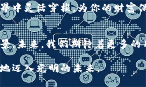   小狐钱包：你的数字资产小助手，能够注册几个？ / 

 guanjianci 小狐钱包,注册,数字资产,钱包数量 /guanjianci 

引言：小狐钱包的魅力
在数字货币迅猛发展的今天，虚拟资产的管理变得尤为重要。小狐钱包（Fox Wallet）如同一位聪明的理财顾问，帮助用户聪明、安全地管理他们的数字资产。那么，小狐钱包到底能注册几个？这个问题不仅关乎数字资产的管理，也深深牵动着每一位加密货币爱好者的心。谁还没点小烦恼呢？别急，我们有很多小狐狸在这里为你一一解答。

小狐钱包的基础知识
首先，让我们来了解一下小狐钱包的基本信息。小狐钱包是一个多功能的数字货币钱包，支持多种加密货币的存储、交易和管理。就像你家的聪明小狐狸，能够帮助你在丛林中找到最安全的路径，小狐钱包则致力于为用户提供安全且高效的资产管理方案。

注册数量的界限
关于“小狐钱包可以注册几个”的问题，我们首先需要明确的是，按照官方的规定，每个用户可以注册一个主账户（类似于你一生中最信任的那位老朋友），但用户可以在这个主账户下创建多个子账户，相当于在一个大房子里安置不同的房间。

因此，注册数量并不是一成不变的。在具体的应用场景下，如果你需要管理多种资产，或者想要为家人提供一个独立的数字钱包，子账户的设置无疑是非常便利的。

小狐钱包的用途
小狐钱包的设计初衷是为了给用户提供一个安全、便捷的数字资产管理工具。正如一位能干的管家，不仅能够帮你管理财务，还能为你的每一笔交易保驾护航。小狐钱包的多个子账户功能使得用户能在不干扰主账户情况下，管理不同的资产，降低资产管理的复杂性。

注册与管理账户的步骤
注册小狐钱包的过程如同打开一扇通往数字财富的大门。首先，你需要下载小狐钱包的应用程序，注册时通常需要提供一个有效的电子邮件地址和设置密码。这就像盖房子之前需要一个好的地基，确保你的虚拟家园稳定贞固。

一旦注册完成，你就可以进入主账户的管理界面，从这里你可以选择创建子账户。子账户的设置通常简单方便，同时你还可以为不同的子账户命名以便于辨识。这就好比在一座大家庭中，每个孩子都有自己的房间，既能够有属于自己的空间，又能够和大家保持亲密的联系。

账号安全的重要性
无论我们生活在什么时代，安全都是第一位的。小狐钱包的账号安全措施让人倍感安心。就像家里的报警系统，确保你的“家”永远不会被盗。小狐钱包采用了多重身份验证和加密技术，确保你的资产安全，防止不必要的损失。

记得，有次朋友在网上购物时，意外遇到了一点小麻烦，最后导致信用卡数据泄露，让他的人生像掉入一场“数字黑暗时期”。这就是提醒我们，再小的安全措施都是值得的，定期更改密码和启用多重认证，确保安全无忧。

小狐钱包的便捷交易
使用小狐钱包，用户不仅可以轻松管理资产，还能便捷地进行交易。想象一下，在水果市场上，挑选美味的水果，迅速付款然后畅快地咬下去。小狐钱包提供的交易功能同样便捷，可以在几秒钟内完成各种数字货币的买卖和转账。

总结：优秀钱包的选择与使用
总而言之，小狐钱包是一个优秀的数字资产管理工具，能够帮助用户有效管理自己的资产。通过注册主账户及子账户，用户可以实现灵活的资产分配。安全的措施和便捷的交易体验让小狐钱包成为了数字货币用户的心头好。

所以，当你问“小狐钱包能注册几个”的时候，答案很简单——一个主账户和多个子账户，为你的资产管理提供了广阔的空间！就像智慧的小狐狸，在数字世界中灵活穿梭，为你的财富保驾护航。

后记：加密货币的未来
如今，随着数字货币市场的发展，越来越多的用户开始认识到加密资产的重要性。小狐钱包在确保安全的基础上，提供灵活便捷的使用体验，有着广阔的前景。未来，我们期待着更多的用户加入到这个数字时代，一起分享数字资产带来的无尽可能。

不妨在享受这个数字时代的同时，时刻保持对于资产安全的警惕，正如我们在生活中一样，认真对待每一次投资与交易，只有这样，我们才能更加从容自如地迈入光明的未来。