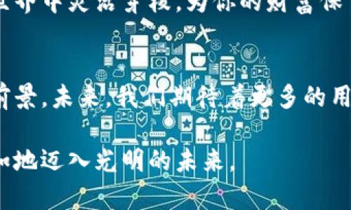   小狐钱包：你的数字资产小助手，能够注册几个？ / 

 guanjianci 小狐钱包,注册,数字资产,钱包数量 /guanjianci 

引言：小狐钱包的魅力
在数字货币迅猛发展的今天，虚拟资产的管理变得尤为重要。小狐钱包（Fox Wallet）如同一位聪明的理财顾问，帮助用户聪明、安全地管理他们的数字资产。那么，小狐钱包到底能注册几个？这个问题不仅关乎数字资产的管理，也深深牵动着每一位加密货币爱好者的心。谁还没点小烦恼呢？别急，我们有很多小狐狸在这里为你一一解答。

小狐钱包的基础知识
首先，让我们来了解一下小狐钱包的基本信息。小狐钱包是一个多功能的数字货币钱包，支持多种加密货币的存储、交易和管理。就像你家的聪明小狐狸，能够帮助你在丛林中找到最安全的路径，小狐钱包则致力于为用户提供安全且高效的资产管理方案。

注册数量的界限
关于“小狐钱包可以注册几个”的问题，我们首先需要明确的是，按照官方的规定，每个用户可以注册一个主账户（类似于你一生中最信任的那位老朋友），但用户可以在这个主账户下创建多个子账户，相当于在一个大房子里安置不同的房间。

因此，注册数量并不是一成不变的。在具体的应用场景下，如果你需要管理多种资产，或者想要为家人提供一个独立的数字钱包，子账户的设置无疑是非常便利的。

小狐钱包的用途
小狐钱包的设计初衷是为了给用户提供一个安全、便捷的数字资产管理工具。正如一位能干的管家，不仅能够帮你管理财务，还能为你的每一笔交易保驾护航。小狐钱包的多个子账户功能使得用户能在不干扰主账户情况下，管理不同的资产，降低资产管理的复杂性。

注册与管理账户的步骤
注册小狐钱包的过程如同打开一扇通往数字财富的大门。首先，你需要下载小狐钱包的应用程序，注册时通常需要提供一个有效的电子邮件地址和设置密码。这就像盖房子之前需要一个好的地基，确保你的虚拟家园稳定贞固。

一旦注册完成，你就可以进入主账户的管理界面，从这里你可以选择创建子账户。子账户的设置通常简单方便，同时你还可以为不同的子账户命名以便于辨识。这就好比在一座大家庭中，每个孩子都有自己的房间，既能够有属于自己的空间，又能够和大家保持亲密的联系。

账号安全的重要性
无论我们生活在什么时代，安全都是第一位的。小狐钱包的账号安全措施让人倍感安心。就像家里的报警系统，确保你的“家”永远不会被盗。小狐钱包采用了多重身份验证和加密技术，确保你的资产安全，防止不必要的损失。

记得，有次朋友在网上购物时，意外遇到了一点小麻烦，最后导致信用卡数据泄露，让他的人生像掉入一场“数字黑暗时期”。这就是提醒我们，再小的安全措施都是值得的，定期更改密码和启用多重认证，确保安全无忧。

小狐钱包的便捷交易
使用小狐钱包，用户不仅可以轻松管理资产，还能便捷地进行交易。想象一下，在水果市场上，挑选美味的水果，迅速付款然后畅快地咬下去。小狐钱包提供的交易功能同样便捷，可以在几秒钟内完成各种数字货币的买卖和转账。

总结：优秀钱包的选择与使用
总而言之，小狐钱包是一个优秀的数字资产管理工具，能够帮助用户有效管理自己的资产。通过注册主账户及子账户，用户可以实现灵活的资产分配。安全的措施和便捷的交易体验让小狐钱包成为了数字货币用户的心头好。

所以，当你问“小狐钱包能注册几个”的时候，答案很简单——一个主账户和多个子账户，为你的资产管理提供了广阔的空间！就像智慧的小狐狸，在数字世界中灵活穿梭，为你的财富保驾护航。

后记：加密货币的未来
如今，随着数字货币市场的发展，越来越多的用户开始认识到加密资产的重要性。小狐钱包在确保安全的基础上，提供灵活便捷的使用体验，有着广阔的前景。未来，我们期待着更多的用户加入到这个数字时代，一起分享数字资产带来的无尽可能。

不妨在享受这个数字时代的同时，时刻保持对于资产安全的警惕，正如我们在生活中一样，认真对待每一次投资与交易，只有这样，我们才能更加从容自如地迈入光明的未来。