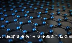 小狐钱包v6.0.1：数字货币的“口袋小精灵”，让