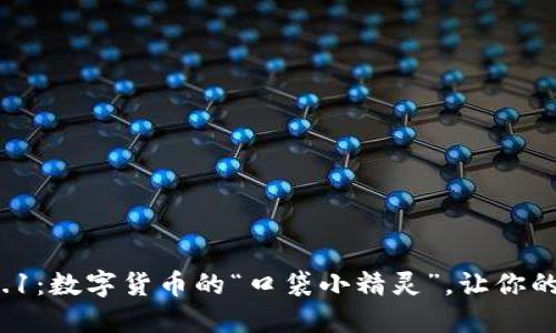 小狐钱包v6.0.1：数字货币的“口袋小精灵”，让你的钱包不再沉重