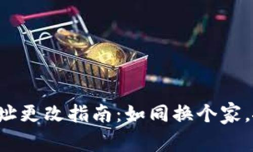 小狐钱包地址更改指南：如同换个家，搬家更顺心！