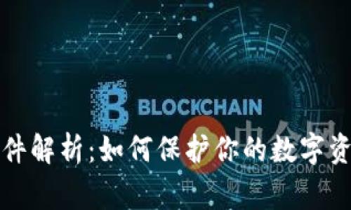 小狐钱包盗币事件解析：如何保护你的数字资产如同保护家园