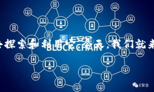 小狐钱包里的资产有多少？像一颗隐藏的宝石等待被发现

引言

在现代社会，数字货币已成为我们生活中不可或缺的一部分，有时候你的钱包就像一个神秘的小箱子，里面藏着多少财富，完全取决于你如何去探索和利用它。今天，我们就来聊一聊“小狐钱包”这个词，它可能会引发你的一些思考，甚至是关于钱包里的资产的疑问。谁知道呢？也许你在这方面有些未曾发现的“宝藏”！

小狐钱包里的资产究竟有多少？探索你的财富宝藏