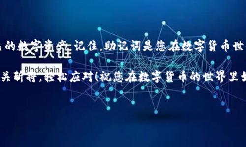 导入手机小狐钱包的助记词是一个非常重要的步骤，特别是在您需要恢复钱包或迁移到新设备时。以下是导入助记词的详细步骤，希望能对您有所帮助。

什么是助记词？
助记词，也被称为恢复词、助记词短语等，通常由12~24个随机单词组成，用户在创建钱包时会获得这串词语。它们的主要功能是帮助用户重新获得对钱包的访问权。因此，妥善保管助记词非常重要。可以说，助记词就像是数字货币世界的“钥匙”，没有它就无法打开您的“财富大门”。

导入助记词的步骤
现在，让我们一步一步来看如何在手机小狐钱包中导入助记词。

h4步骤一：打开小狐钱包/h4
首先，确保您已经安装了小狐钱包应用，并且打开它。如果您是新用户，可以从官方应用商店下载并安装它。

h4步骤二：选择“恢复钱包”选项/h4
在小狐钱包的主界面上，您会看到几个选项。普通用户可能会直接选择“创建新钱包”，但我们此刻需要选择“恢复钱包”或者类似的选项。没错，就是这个“恢复”选项，跟丢了钥匙然后找到备份的感觉一模一样！

h4步骤三：输入助记词/h4
点击“恢复钱包”后，应用会提示您输入助记词。在这一步，您需要仔细输入之前备份的助记词。如果您耐心点，不要像在打字游戏中那样急躁，慢慢来，仔细检查每一个单词的拼写。

h4步骤四：确认和设置新密码/h4
输入完助记词后，钱包会自动为您恢复相关账户。接下来，系统会要求您设置一个新密码，这是保护您钱包的重要设置。一定要选择一个强而有力的密码，稍微复杂一些，那些简单的1234可不能用啦！

h4步骤五：完成恢复/h4
恭喜您，经过了以上几个简单的步骤，您已经成功导入了助记词，恢复了钱包！

常见问题解答
下面是一些用户在导入助记词过程中常遇到的问题及其解决方案，希望能帮助到您。

h4问题一：我忘记助记词怎么办？/h4
助记词是恢复钱包的唯一方式，如果忘记了助记词，您的资产将无法被恢复。因此，在创建钱包时，务必要将助记词妥善保管，建议记录并保存在多个安全的地方。

h4问题二：我输入的助记词不正确怎么办？/h4
如果输入错误，系统通常会提示您输入的助记词不正确或无效。请确保没有输入任何多余的空格或拼写错误，可以再慢慢检查一遍。如果依然无法通过，多半是助记词不对哦。

h4问题三：助记词和私钥有什么区别？/h4
助记词是您钱包的“总钥匙”，而私钥则是您每个账户的“单独钥匙”。更深入一点讲，您可以通过助记词得出对应的私钥，但私钥无法反推出助记词。因此，助记词相对来说更易于管理和记忆。

安全防范小贴士
最后，保护助记词和钱包安全同样非常重要。以下是一些建议：
ul
  li将助记词写下来，存放在安全的地方；/li
  li不要将助记词分享给任何人；/li
  li定期更改钱包密码，提高安全性；/li
  li使用二次验证（如果有的话），增强账户保护。/li
/ul

总结
导入小狐钱包的助记词其实是一个简单而且重要的过程，掌握了正确的方法后，您就可以在需要的时候轻松找回自己的数字资产。记住，助记词是您在数字货币世界中的“护身符”，妥善保管，安全使用，这样才能安心享受加密货币带来的便利与乐趣！

总之，从创建钱包到管理资产，都需要保持谨慎的态度。谁还没点小烦恼呢？不必过于紧张，按照步骤一步步来，也能过关斩将，轻松应对！祝您在数字货币的世界里如鱼得水，财富增值，前程似锦！

小狐钱包, 助记词, 导入助记词, 钱包安全/guanjianci  
钱包恢复如同开启宝藏之门：手机小狐钱包助记词导入全攻略