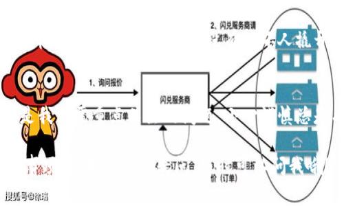 导出小狐钱包的私钥其实是一项相对简单的任务，但在动手之前，我们需要明确一些相关的安全注意事项和操作步骤。接下来，我将为您详细介绍如何在小狐钱包中导出私钥的过程。

第一步：确认钱包安全性
在导出私钥之前，请确保您正在使用的是安全的设备，并且没有恶意软件或病毒。如果您的设备安全性有疑虑，那导出私钥就像把您的家门钥匙交给邻居一样，可能会引发一些不必要的麻烦。谁还没点小烦恼呢？

第二步：打开小狐钱包
在确保安全的设备上，您需要打开小狐钱包应用。如果您还没有安装小狐钱包，请访问官方的应用商店进行下载和安装。一定要下载正版应用，以保障您的资金安全。

第三步：登录您的钱包
使用您的账户信息登录小狐钱包。输入您的账户名和密码，确保信息无误。如果您使用的是指纹或面部识别进行登录，请用这种方式进入。

第四步：查找私钥导出选项
登录后，找到钱包主页，通常在主界面的侧边栏或设置菜单中能找到“导出私钥”或“私钥管理”的选项。记得仔细查看，不要错过，因为有时候好东西会藏在不显眼的地方，就像我们平常丢的袜子，总是找不到。

第五步：导出私钥
当您找到导出选项后，系统通常会要求您验证身份以确保安全。这一步很重要，毕竟遏制不当操作的最大敌人就是双重确认！您可能需要输入您的密码、邮件验证码或者进行其他形式的身份验证。

第六步：保存您的私钥
一旦身份验证通过，您将看到您的私钥。非常重要的一点是，您的私钥应当以安全的方式保存。可以写在纸上，存放在安全的地方，或使用安全的密码管理工具。这就像是给您的私钥上了一道锁，免得它被不速之客拿到。

第七步：私钥的安全使用
记住，私钥一旦泄露，您的资产可能就会面临被盗的风险。因此，不要将私钥分享给任何人，哪怕是朋友也要留个心眼。很可能对方是个“程序员”，而不是“小船长”，万一他不小心泄密了怎么办？

第八步：定期检查安全设置
导出私钥后，建议您定期检查小狐钱包的安全设置，及时修改密码和安全问题。就像是定期检查家里的门窗，确保没有被坏人撬开。这一做法能更好地保护您的资产安全，不留隐患。

总结
导出小狐钱包的私钥其实并不复杂，只需几步操作便能完成。然而，保护私钥的安全性才是我们需重点关注的问题。小心谨慎总是有益的，愿每位小狐钱包用户都能安全投资，财源广进！

希望这个介绍可以帮助到您，更好地理解如何导出小狐钱包的私钥以及相关的安全注意事项！如果有任何疑问，随时可以问我哦！