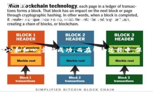 小狐钱包如何导出秘钥

在数字货币快速发展的浪潮中，各种钱包应用程序如雨后春笋般涌现，其中小狐钱包凭借其简便的操作和安全性，赢得了大量用户的青睐。而在使用小狐钱包的过程中，导出秘钥这一步骤也许会让不少用户感到困惑。下面我们就像小狐狸一起，来探索一下这个导出秘钥的神秘过程吧！

什么是数字钱包及其秘钥？

数字钱包，顾名思义，就是存放数字资产的“钱包”。想象一下，现实生活中的钱包是如何保管我们的钞票和信用卡的。数字钱包也是类似，只不过它保管的是比特币、以太坊等虚拟货币。而秘钥就像是打开这个钱包的“钥匙”，拥有秘钥就意味着拥有了这部分数字资产的控制权。

为什么需要导出秘钥？

导出秘钥的原因有很多，可能是为了备份、转移到其他钱包，或者是为了安全起见防止丢失。有时候，生活就像是一场冒险，谁能保证口袋里永远有钥匙呢？所以，将秘钥导出并妥善保存是相当重要的。就像你永远需要备用钥匙，以防锁在家里。

如何导出小狐钱包的秘钥？

好吧，现在我们终于到了最激动人心的部分，如何导出小狐钱包的秘钥。这个过程就像是一次小小的寻宝游戏，请确保你已经坐好了，让我们开始吧！

1. **打开小狐钱包**：首先，像往常一样打开你的小狐钱包。就像你从口袋拿出你的信用卡一样。

2. **进入设置**：在钱包界面上，找到“设置”选项。这个步骤就像是在冰箱里找饮料，可能要翻找一下，但总会找到的。

3. **找到秘钥管理**：在设置中查找“秘钥管理”选项，点击进入。秘钥管理就像你钱包里的分类，小心翼翼地分类是非常重要的。

4. **导出秘钥**：在秘钥管理界面，找到“导出秘钥”的按钮，点击即可。系统会提示你输入密码以验证你的身份，相信我，这一过程是为了让你的资产更加安全，毕竟谁都不希望陌生人轻易拿到自己的“钱包”。

5. **保存秘钥**：导出后，系统通常会以一段字符串的形式展示你的秘钥，务必妥善保存！这时候你会感到一种莫名的成就感，仿佛你在一场游戏中 Level Up 了一样。

导出秘钥后的注意事项

导出秘钥后，我们需要注意一些事项，以确保我们的资产能够安全无虞。小狐狸今天就来告诉你几个小贴士：

1. **妥善保管**：秘钥就像是你人生中的秘密，切记不要随意分享给他人。即便是亲友，也最好先考虑一下。“亲爱的，我刚导出了一些秘钥”，这样的消息听起来可不太妥。

2. **备份多处**：可以考虑将秘钥备份在不同的地方，像是纸质记录、加密云盘等。毕竟，有备无患，难保哪个小狐狸不会不小心掉进洞里呢？

3. **定期检查**：不主动查看你的秘钥久了，可能会生锈哦！定期登录小狐钱包，确认一下你的资产安全。一不小心你就错过了突然上升的比特币行情，岂不是太可惜了？

小狐钱包的使用小贴士

使用小狐钱包的过程中，还有一些小技巧可以帮助你提高使用体验。

1. **开启多重签名**：这是给你的钱包添加一层保护，像是在你的家门口装上了更高大上的锁。

2. **定期更新应用**：保持你的小狐钱包更新，及时获取最新的安全补丁。就像给你的手机定期清理缓存，保持它的流畅度一样。

3. **关注小狐社区**：小狐钱包有其独立的社区，加入其中能获取很多实用信息和技巧，甚至可以交到一些志同道合的朋友。毕竟，分享经验总能让我们走更远。

总结

导出小狐钱包的秘钥可能让一部分用户感到疑惑，但实际上这个过程并不复杂。就像制作一道简单的菜肴，只需要一点耐心和细心，就能成功。而在整个过程中，保护好自己的数字资产是最为重要的。希望小狐钱包能为你提供更便捷的服务，让你的财富伴随你在数字世界中自由遨游。

谁还没点小烦恼呢？小狐狸希望通过这篇文章，能让你在数字货币的旅程中少一些困惑，多一些乐趣！

小狐钱包,数字钱包,导出秘钥,安全性/guanjianci