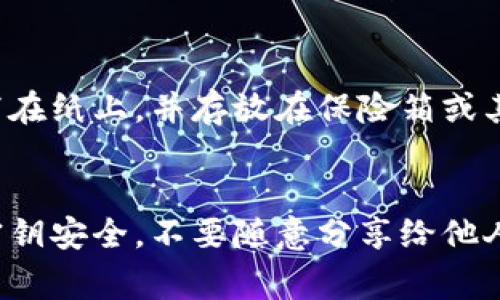 对于数字货币钱包，尤其是小狐钱包（或其他类似钱包），用户常常会在某个时刻需要查看钱包的密钥。钱包密钥的安全与隐私相当重要，因为它能够决定你对资产的控制权。以下是关于如何查看小狐钱包密钥的一些基本指引：

### 查看小狐钱包密钥

1. 登录小狐钱包
首先，确保你已经下载并安装了小狐钱包应用。打开应用，并使用你的账户信息登录。如果你已设置了任何形式的身份验证，如密码或生物识别，请按照提示完成验证。

2. 访问设置或安全选项
一旦你成功登录，寻找主界面上的“设置”或“安全”选项。通常，这些选项可能会放在侧边菜单或底部标签栏中。

3. 查找密钥管理
在设置或安全选项中，寻找“密钥管理”或“钱包密钥”的选项。在某些钱包应用中，密钥可能会被称为“助记词”或“种子短语”。

4. 备份安全提示
小狐钱包会提醒你妥善保存密钥或助记词。请记住，任何获取了你密钥的人都可以访问你的资产。所以，务必将这些信息存放在安全的地方，并避免将其分享给任何不可信的人。

5. 再次确认
在你找到了密钥后，最好的做法是再次确认你已妥善记录和备份这些关键信息。你可以考虑将其写在纸上，并存放在保险箱或其他安全的地方。

### 总结
小狐钱包的密钥是你控制数字资产的关键，正确地查看和管理它是至关重要的。请务必确保你的密钥安全，不要随意分享给他人。希望这些步骤能够帮助到你，如果还有其他疑问，请随时询问！