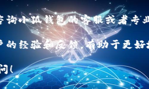 关于小狐钱包的Core币返还问题，通常涉及具体的项目和合约条款，下面是一些信息和建议：

1. **返还周期**：请查阅小狐钱包或相关项目的官方文档，了解Core币的返还政策，通常会有关于获利、返还周期以及条件的详细说明。

2. **风险提示**：投资币种和加密货币市场存在风险，建议您在进行投资或交易前，充分了解市场动态和项目背景。

3. **咨询专家**：如果对相关条款不明晰，最好直接咨询小狐钱包的客服或者专业人士，以获取准确的信息。

4. **社区反馈**：关注相关社区的讨论，了解其他用户的经验和反馈，有助于更好地做出决策。

如果您需要更详细的信息或有其他问题，欢迎继续提问！