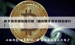 小狐钱包：像开新门一样，轻松添加第二个用户