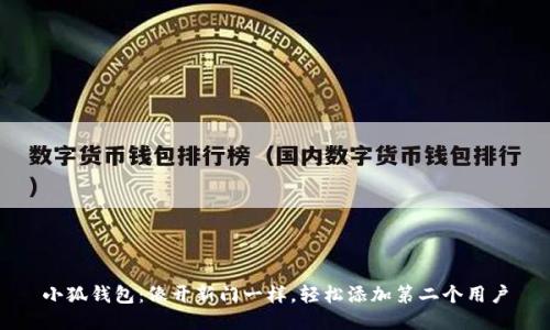 小狐钱包：像开新门一样，轻松添加第二个用户