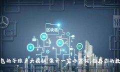 小狐钱包的子账户大揭秘：像开一家小商铺，储