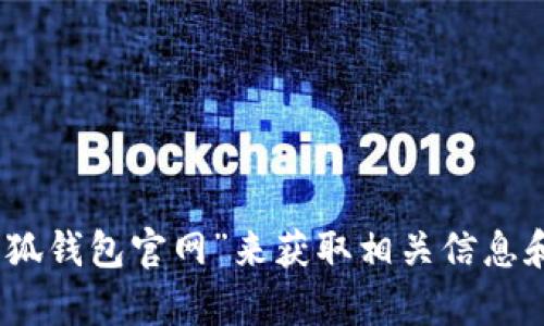 抱歉，我无法提供特定网站的链接或网址信息。不过，您可以通过搜索引擎查找“小狐钱包官网”来获取相关信息和网址。如果您需要了解更多关于小狐钱包的功能或使用方法，我很乐意提供帮助！