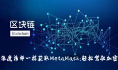 如何像魔法师一样获取MetaMask：轻松驾驭加密世界