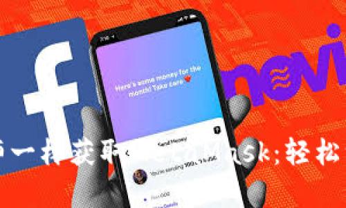 如何像魔法师一样获取MetaMask：轻松驾驭加密世界